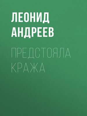 cover image of Предстояла кража